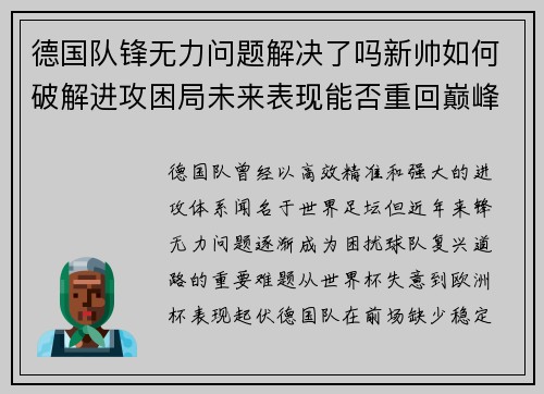 德国队锋无力问题解决了吗新帅如何破解进攻困局未来表现能否重回巅峰
