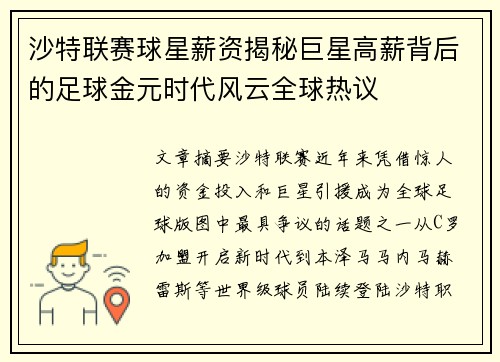沙特联赛球星薪资揭秘巨星高薪背后的足球金元时代风云全球热议