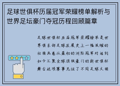 足球世俱杯历届冠军荣耀榜单解析与世界足坛豪门夺冠历程回顾篇章