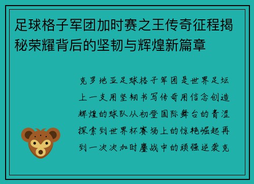 足球格子军团加时赛之王传奇征程揭秘荣耀背后的坚韧与辉煌新篇章