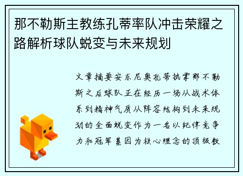 那不勒斯主教练孔蒂率队冲击荣耀之路解析球队蜕变与未来规划